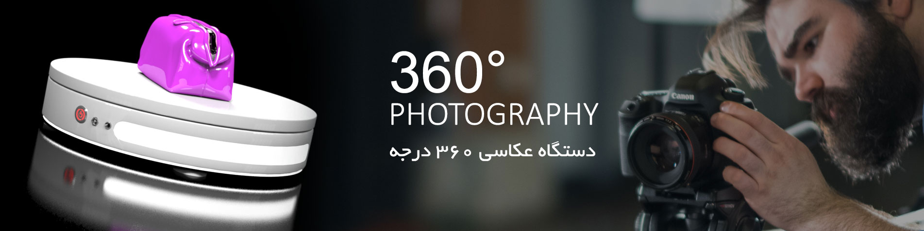میز عکاسی ۳۶۰ درجه
